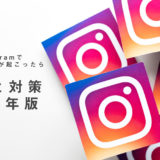 2021年版Instagram（インスタグラム）のシャドウバン公式見解と考察